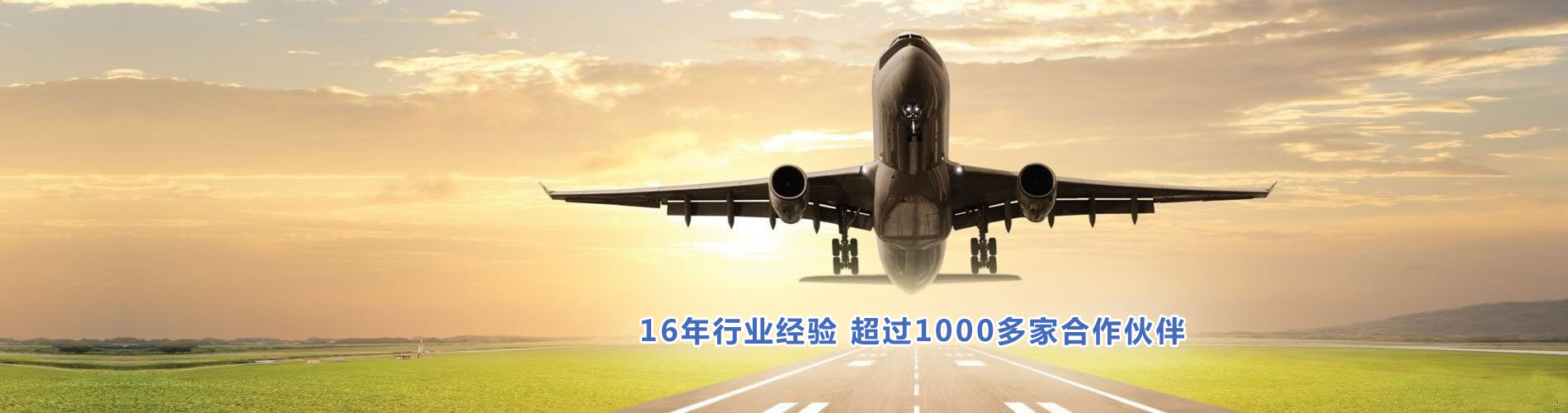16年行業經驗，超過1000多家合作伙伴